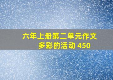 六年上册第二单元作文 多彩的活动 450